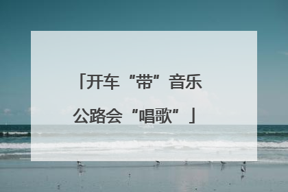 开车“带”音乐 公路会“唱歌”