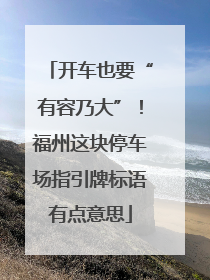 开车也要“有容乃大”！福州这块停车场指引牌标语有点意思