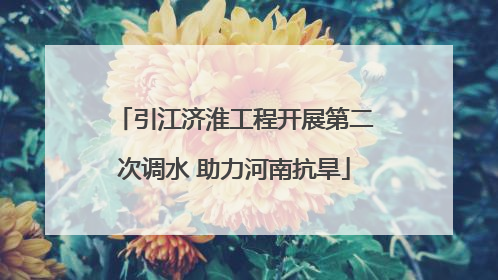 引江济淮工程开展第二次调水 助力河南抗旱