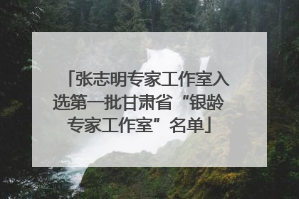 张志明专家工作室入选第一批甘肃省“银龄专家工作室”名单