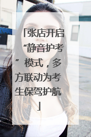 张店开启“静音护考”模式，多方联动为考生保驾护航