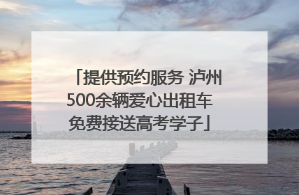 提供预约服务 泸州500余辆爱心出租车免费接送高考学子