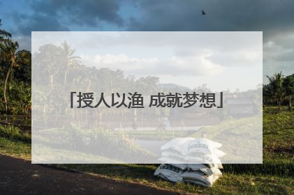 授人以渔 成就梦想