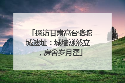 探访甘肃高台骆驼城遗址：城墙巍然立，房舍岁月湮