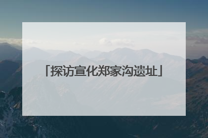 探访宣化郑家沟遗址