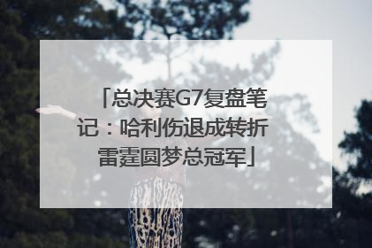 总决赛G7复盘笔记：哈利伤退成转折 雷霆圆梦总冠军