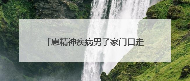 患精神疾病男子家门口走失，蓝天救援队帮找回