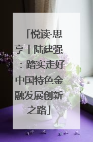 悦读·思享丨陆建强：踏实走好中国特色金融发展创新之路