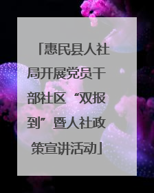 惠民县人社局开展党员干部社区“双报到”暨人社政策宣讲活动