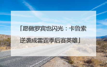 愿做罗宾也闪光：卡鲁索逆袭成雷霆季后赛英雄