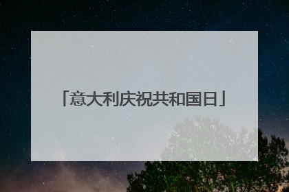 意大利庆祝共和国日