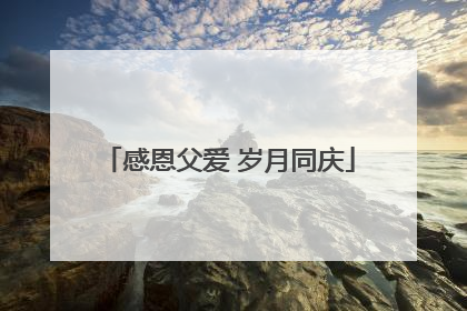 感恩父爱 岁月同庆