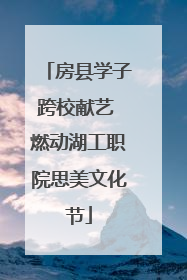 房县学子跨校献艺 燃动湖工职院思美文化节
