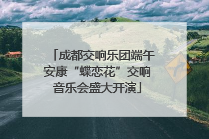 成都交响乐团端午安康“蝶恋花”交响音乐会盛大开演