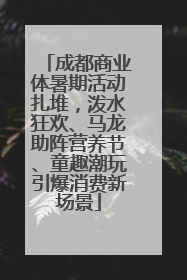 成都商业体暑期活动扎堆，泼水狂欢、马龙助阵营养节、童趣潮玩引爆消费新场景