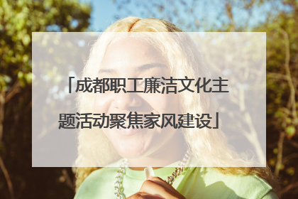 成都职工廉洁文化主题活动聚焦家风建设