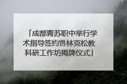 成都青苏职中举行学术指导签约暨林克松教科研工作坊揭牌仪式