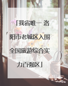 我省唯一 洛阳市老城区入围全国旅游综合实力百强区