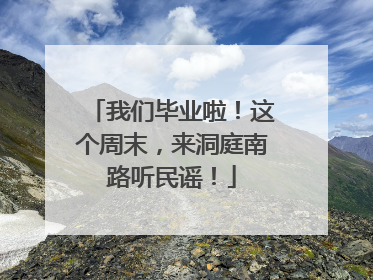 我们毕业啦！这个周末，来洞庭南路听民谣！