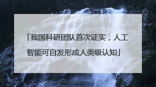 我国科研团队首次证实，人工智能可自发形成人类级认知