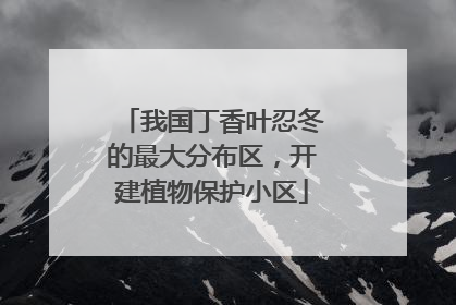 我国丁香叶忍冬的最大分布区，开建植物保护小区