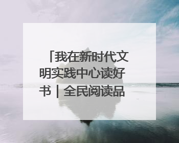 我在新时代文明实践中心读好书｜全民阅读品书香 文明新风润心田