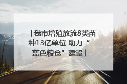 我市增殖放流8类苗种13亿单位 助力“蓝色粮仓”建设