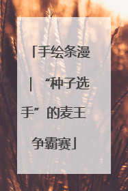 手绘条漫｜“种子选手”的麦王争霸赛