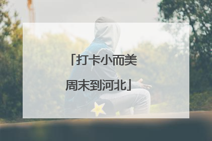 打卡小而美 周末到河北