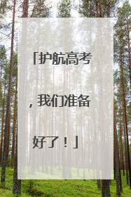护航高考，我们准备好了！