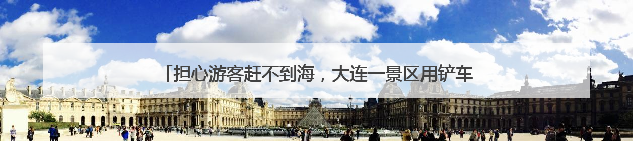 担心游客赶不到海，大连一景区用铲车日撒1000斤蚬子！情绪价值拉满！