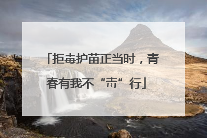 拒毒护苗正当时，青春有我不“毒”行