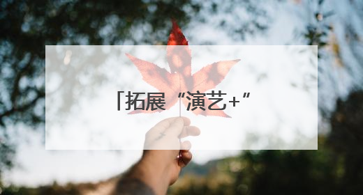 拓展“演艺+”新消费，这个端午超“有戏”