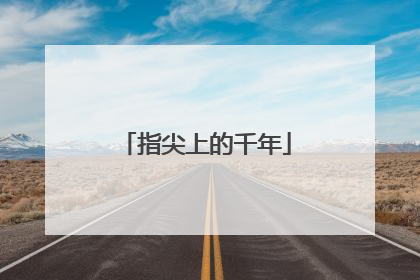 指尖上的千年