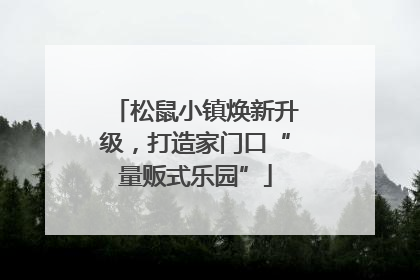 松鼠小镇焕新升级，打造家门口“量贩式乐园”
