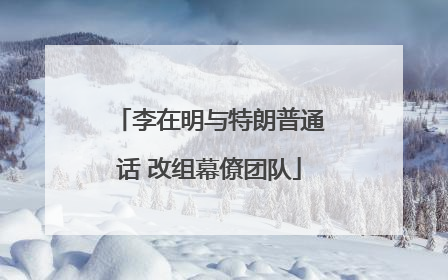 李在明与特朗普通话 改组幕僚团队