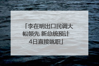 李在明出口民调大幅领先 新总统预计4日直接就职