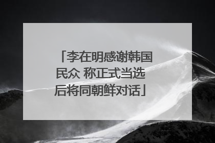 李在明感谢韩国民众 称正式当选后将同朝鲜对话