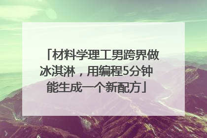 材料学理工男跨界做冰淇淋，用编程5分钟能生成一个新配方