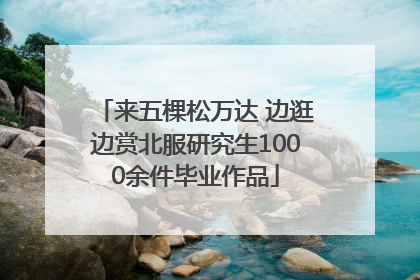 来五棵松万达 边逛边赏北服研究生1000余件毕业作品
