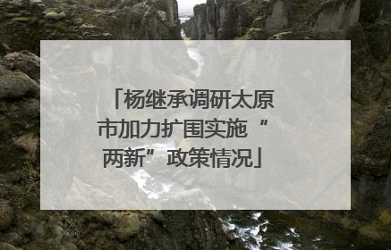 杨继承调研太原市加力扩围实施“两新”政策情况