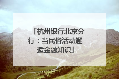 杭州银行北京分行：当民俗活动邂逅金融知识