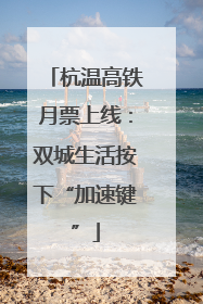 杭温高铁月票上线：双城生活按下“加速键”