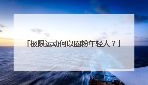 极限运动何以圈粉年轻人？