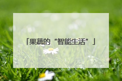 果蔬的“智能生活”
