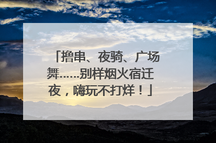 撸串、夜骑、广场舞……别样烟火宿迁夜，嗨玩不打烊！