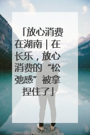 放心消费在湖南｜在长乐，放心消费的“松弛感”被拿捏住了