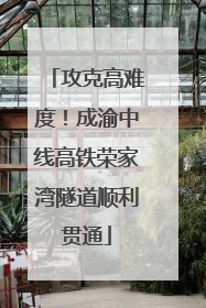 攻克高难度！成渝中线高铁荣家湾隧道顺利贯通