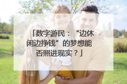 数字游民：“边休闲边挣钱”的梦想能否照进现实？