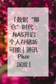 数据“爆仓”时代：NAS开启个人存储新可能｜通讯Plus·深度